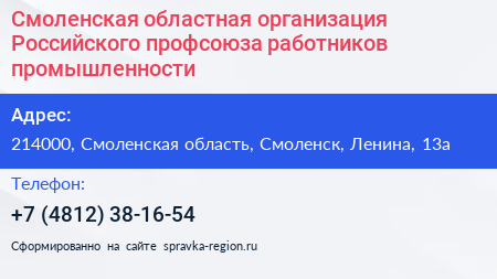 Смоленская областная организация Российского профсоюза работников промышленности - визитка