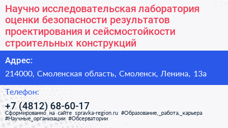 Научно исследовательская лаборатория оценки безопасности результатов проектирования и сейсмостойкости строительных конструкций - визитка