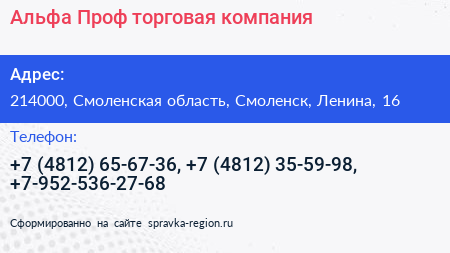 Альфа Проф торговая компания - визитка