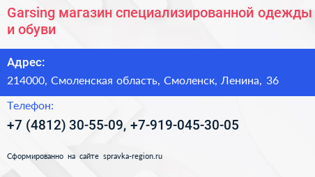 Garsing магазин специализированной одежды и обуви - визитка