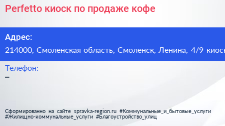 Perfetto киоск по продаже кофе - визитка