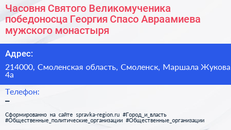 Часовня Святого Великомученика победоносца Георгия Спасо Авраамиева мужского монастыря - визитка