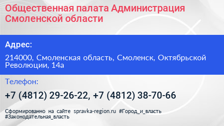 Общественная палата Администрация Смоленской области - визитка