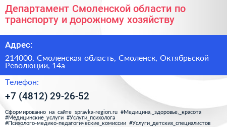 Департамент Смоленской области по транспорту и дорожному хозяйству - визитка