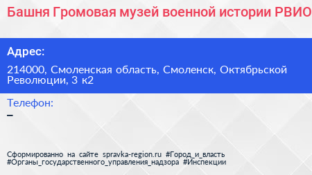Башня Громовая музей военной истории РВИО - визитка