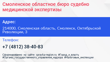 Смоленское областное бюро судебно медицинской экспертизы - визитка