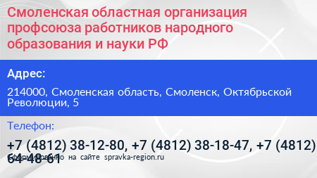 Смоленская областная организация профсоюза работников народного образования и науки РФ - визитка