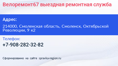 Велоремонт67 выездная ремонтная служба - визитка