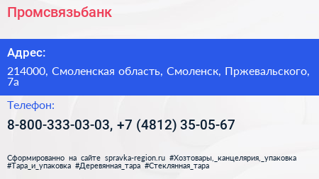 Нажмите, чтобы скачать визитку Промсвязьбанк - визитка