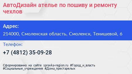 АвтоДизайн ателье по пошиву и ремонту чехлов - визитка