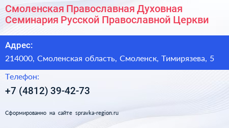 Смоленская Православная Духовная Семинария Русской Православной Церкви - визитка