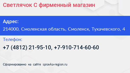 Светлячок С фирменный магазин - визитка