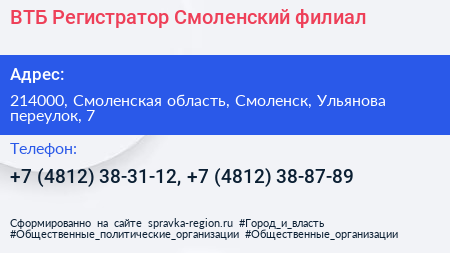 ВТБ Регистратор Смоленский филиал - визитка