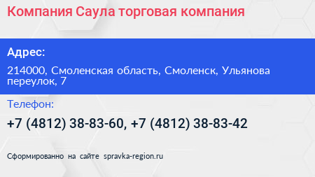 Компания Саула торговая компания - визитка
