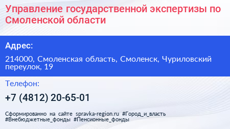 Управление государственной экспертизы по Смоленской области - визитка