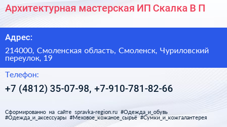 Архитектурная мастерская ИП Скалка В П  - визитка