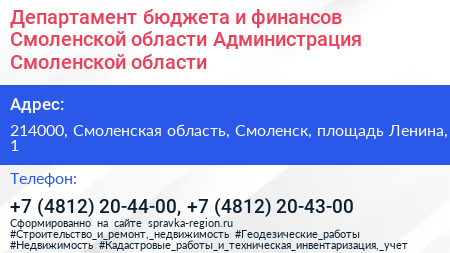 Департамент бюджета и финансов Смоленской области Администрация Смоленской области - визитка