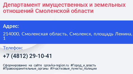 Департамент имущественных и земельных отношений Смоленской области - визитка