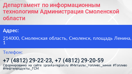 Департамент по информационным технологиям Администрация Смоленской области - визитка
