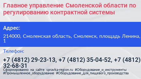 Главное управление Смоленской области по регулированию контрактной системы - визитка