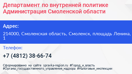 Департамент по внутренней политике Администрация Смоленской области - визитка