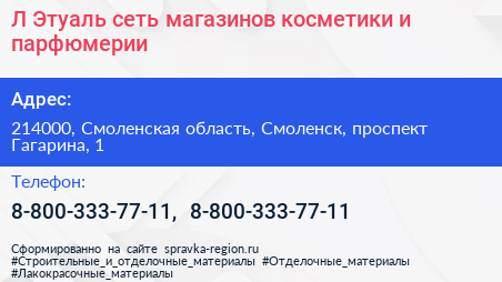 Л Этуаль сеть магазинов косметики и парфюмерии - визитка