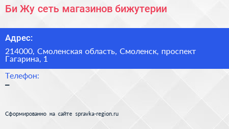 Би Жу сеть магазинов бижутерии - визитка