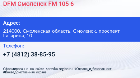 DFM Смоленск FM 105 6 - визитка