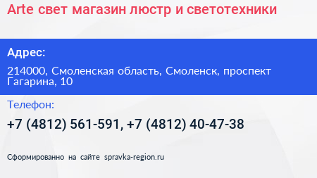 Arte свет магазин люстр и светотехники - визитка