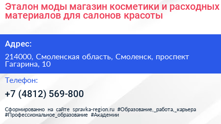 Эталон моды магазин косметики и расходных материалов для салонов красоты - визитка