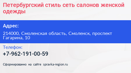 Петербургский стиль сеть салонов женской одежды - визитка