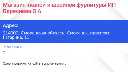 Магазин тканей и швейной фурнитуры ИП Береснева О А  - визитка