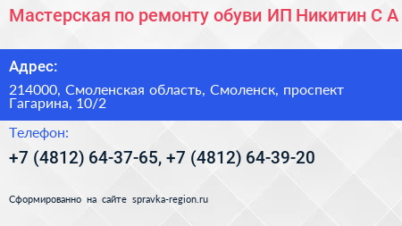 Мастерская по ремонту обуви ИП Никитин С А  - визитка