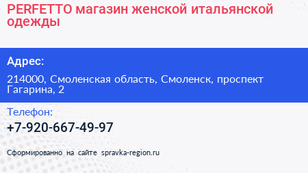 PERFETTO магазин женской итальянской одежды - визитка