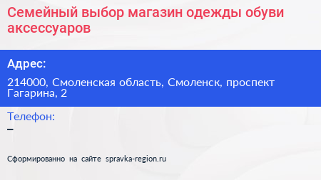 Семейный выбор магазин одежды обуви аксессуаров - визитка