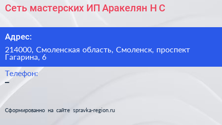 Сеть мастерских ИП Аракелян Н С  - визитка