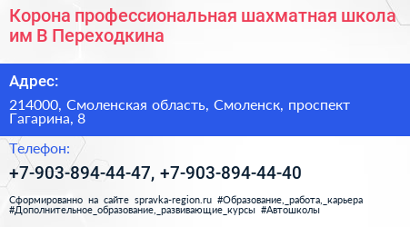 Корона профессиональная шахматная школа им В Переходкина - визитка