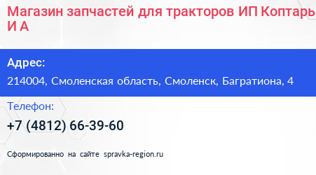 Магазин запчастей для тракторов ИП Коптарь И А  - визитка
