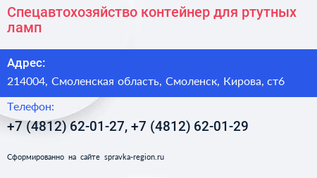 Спецавтохозяйство контейнер для ртутных ламп - визитка