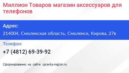 Миллион Товаров магазин аксессуаров для телефонов - визитка