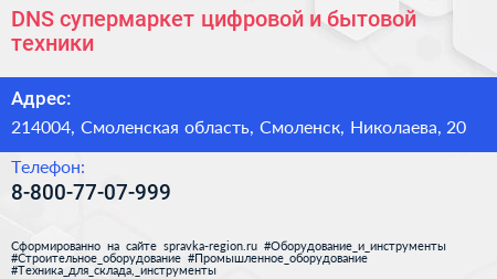 DNS супермаркет цифровой и бытовой техники - визитка