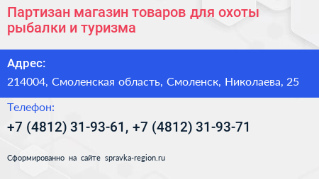 Партизан магазин товаров для охоты рыбалки и туризма - визитка