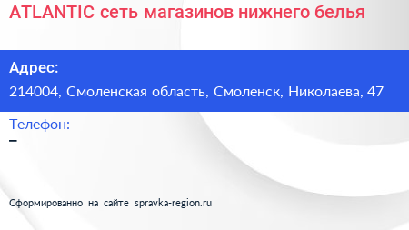 ATLANTIC сеть магазинов нижнего белья - визитка