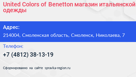 United Colors of Benetton магазин итальянской одежды - визитка