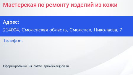 Мастерская по ремонту изделий из кожи - визитка