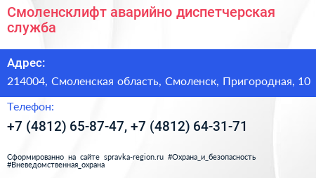Нажмите, чтобы скачать визитку Смоленсклифт аварийно диспетчерская служба - визитка