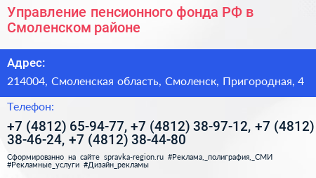 Управление пенсионного фонда РФ в Смоленском районе - визитка