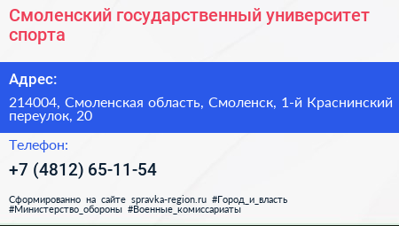 Смоленский государственный университет спорта - визитка