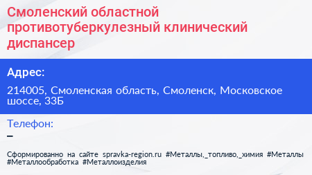Смоленский областной противотуберкулезный клинический диспансер - визитка
