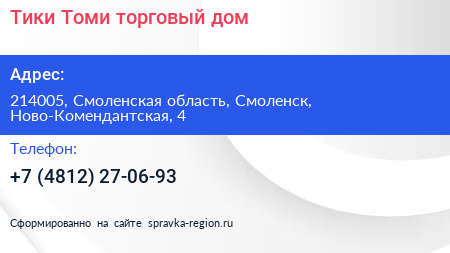 Тики Томи торговый дом - визитка